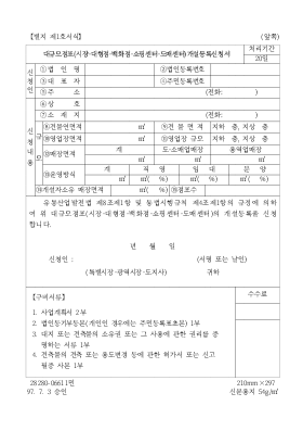 대규모점포(시장,대형점,백화점,쇼핑센터,도매센터)개설등록신청서 대규모점포(시장,대형점,백화점,쇼핑센터,도매센터)개설등록신청서